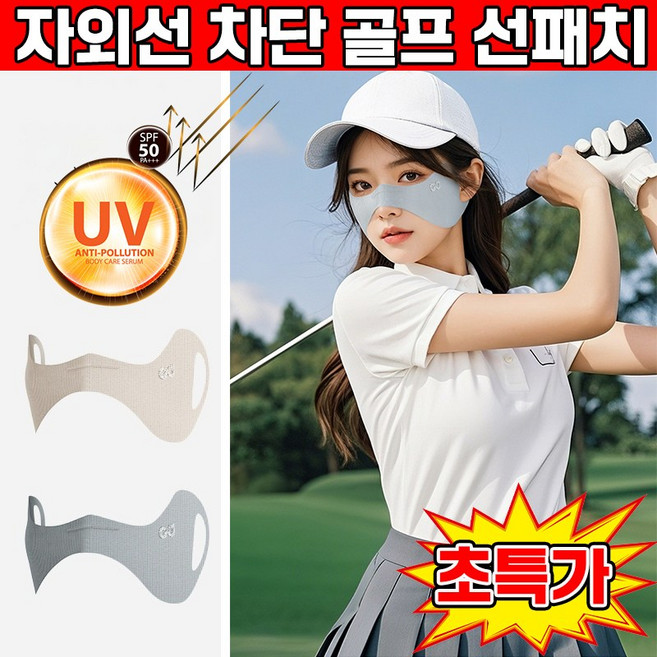 [여름 필수~!] 썬패치 골프 얼굴 자외선 차단 패치 멜라논 기미 패치 스포츠 하이드로겔 골프 선패치 마스크팩, 2개, 살구색