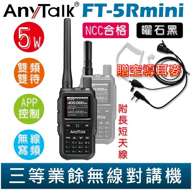 AnyTalk 雙頻雙待無線對講機 輕巧迷你, 1個, FT-5Rmini 曜石黑 贈 空導耳麥, FT-5Rmini 曜石黑 贈 空導耳麥