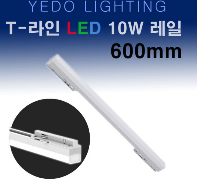 비츠조명 LED T5 티타이 T라인 레일조명 600mm 15W, 전구색, 1개