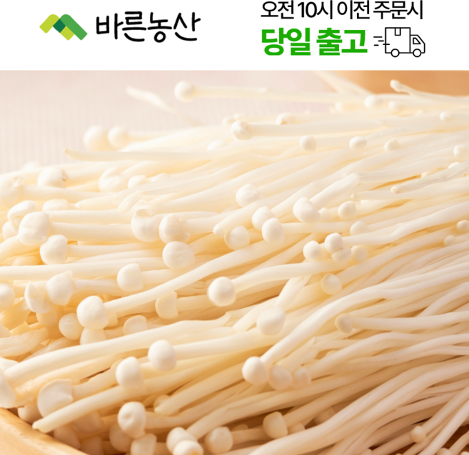 < 바른농산 > 친환경 국내산 팽이버섯, 34개, 150g