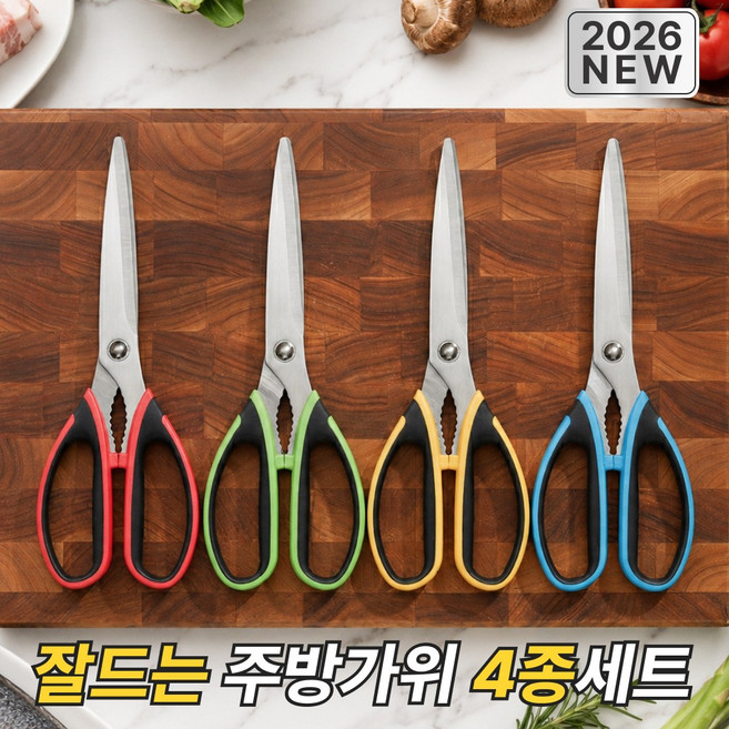 비코아 잘드는 싹둑 주방가위 4종 세트 스텐 양손 고기 생선 채소 다용도, 빨강+파랑+초록+노랑, 4개