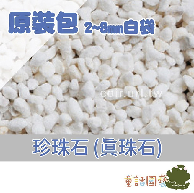 花園夢想家 珍珠石(真珠石) 原裝包 質地極輕 混合介質 土質改良, 2~8mm白袋, N/A