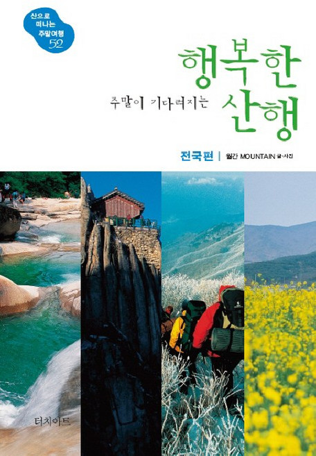 주말이 기다려지는 행복한 산행: 전국편, 터치아트, 월간 MOUNTAIN 저