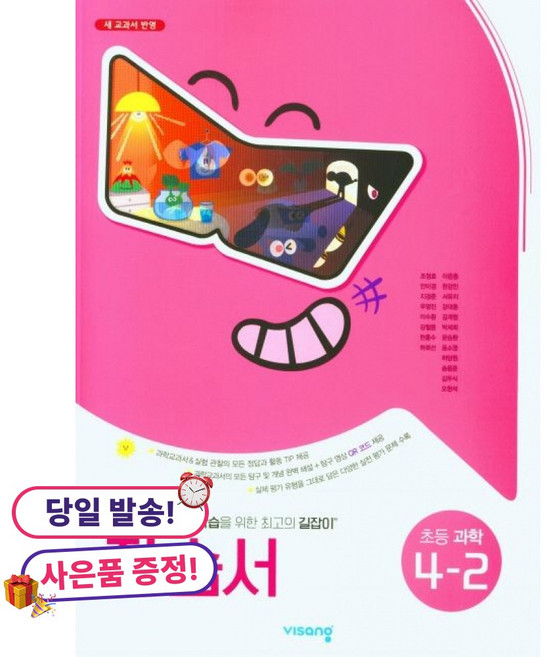*사은품 증정* 비상교육 초등 과학 4-2 자습서 (조정호), 상세내용 참조, 상세내용 참조