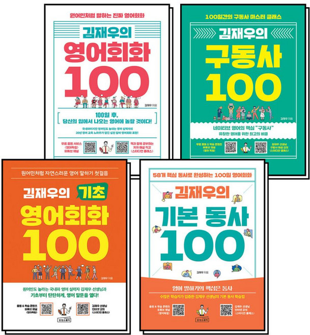 김재우의 영어회화 + 구동사 + 기초 영어회화 + 기본 동사 100 세트 (전4권), 상상스퀘어