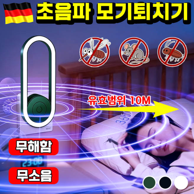 독일기술 초음파 모기퇴치기 LED라이트 가정용 모기 퇴치기 모기퇴치 램프 해충 파리 퇴치 무해 무소음 포장증정, 블랙