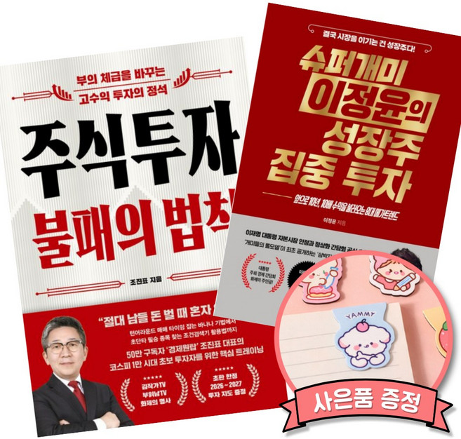주식투자 불패의 법칙 + 슈퍼개미 이정윤의 성장주 집중 투자 (전2권)