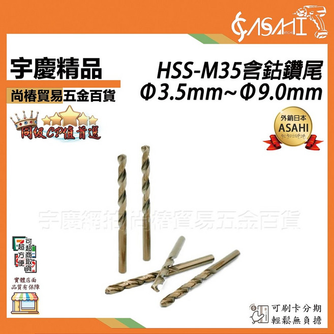宇慶 ASAHI M35 含鈷鑽尾 Φ3.5mm~Φ9.0mm 高速鋼 直柄麻花鑽, 1個, Φ9.0mm (M3590)