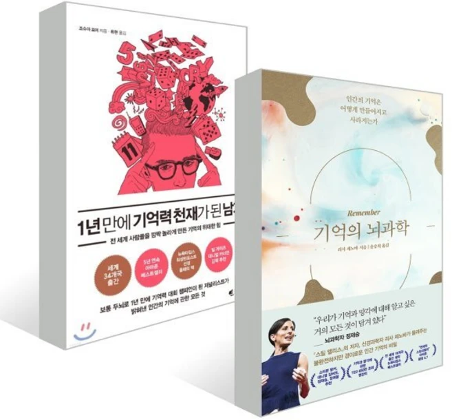 1년 만에 기억력 천재가 된 남자 + 기억의 뇌과학 세트, 조슈아 포어,리사 제노바 저/윤승희 역, 웅진씽크빅 - 쿠팡