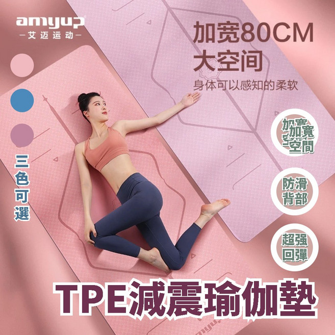 amyup TPE 減震瑜伽墊 加寬80CM 加厚防滑 體位線, 粉色體位線+網包,183*80*0.6cm加寬款（雙色）, 1個