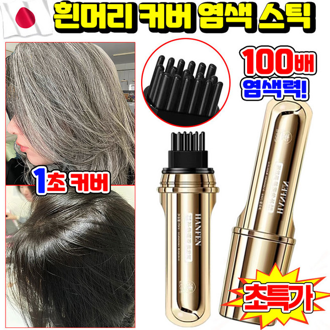 [한 번에 검정] 1/1+1 소금관 펩타이드 커버 흰머리 가림 펜 흰머리 새치 커버 염색 헤어 스틱 헤어 컬러 스틱 워터프루프 타투 헤어틴트 새치 머리 부분 커버 스틱 셀프 염색빗, 1개, 내추럴블랙