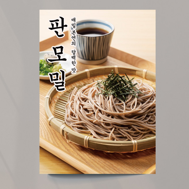 판모밀 포스터 일식 식당 일식포스터 출력 주문제작, 이미지+문구수정, 포스터종이(접착)