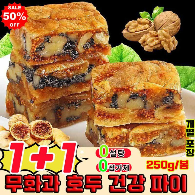 [0설탕 0첨가] 1/1+1 무화과 호두 건강 파이 무화과 흑임자 호두 샌드위치 파이 영양 간식 식사대용 고섬유 견과 과자 사은품 랜덤 증정, 2개, 250g