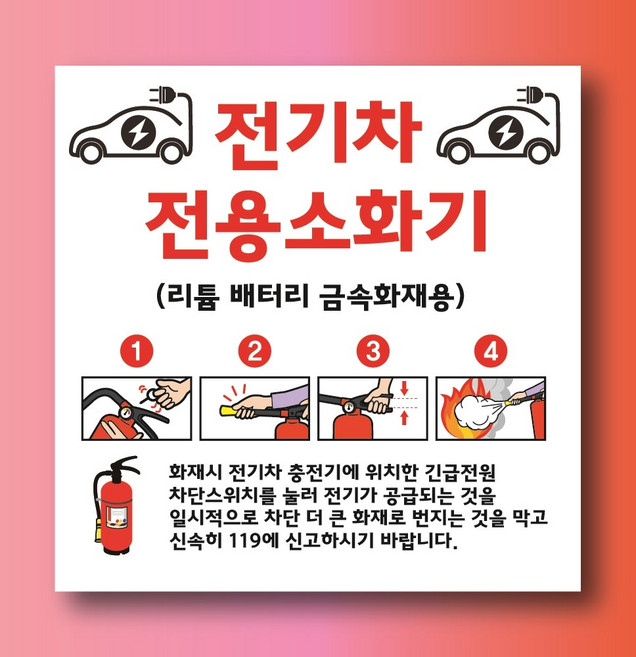전기차 전용 소화기 문패 부착안내판 리튬배터리 금속화재용 사각형 표지판 100x100mm, 스티커 표지판