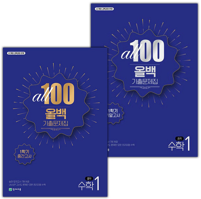 2026년 올백 기출문제집 중학 수학 1-1 중간+기말 세트, 수학영역, 중등1학년