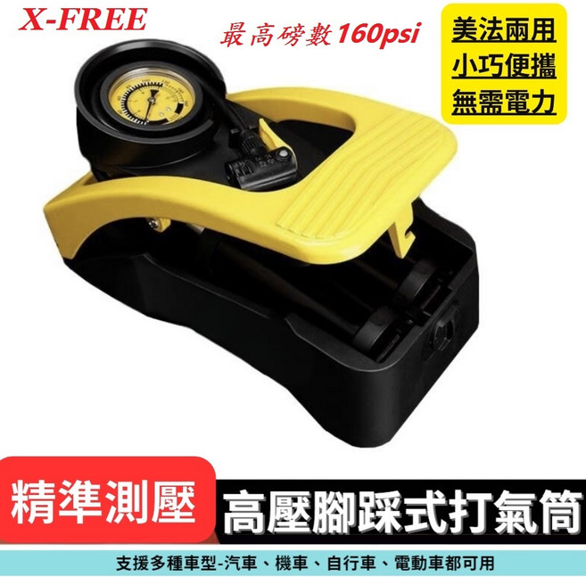 X-FREE 腳踩式雙缸高壓打氣筒 160 PSI 自行車美嘴法嘴二合一, 1個