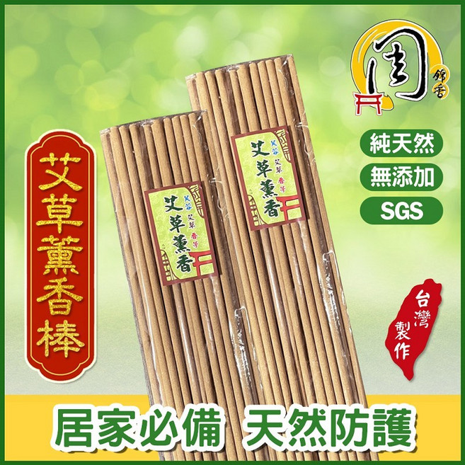 周錦香 艾草薰香棒 居家戶外防護 寵物友善 無除蟲菊精 台灣製造 尺3約40公分, 艾草