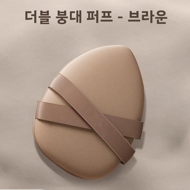 두꺼운 이중 리본 에어쿠션 퍼프 파운데이션 흡수력이 적고 파운데이션을 잘 먹지 않는 퍼프 메이크업 스펀지 건식 및 습식 겸용 화장용 스펀지, 카키색(네이키드 스타일)