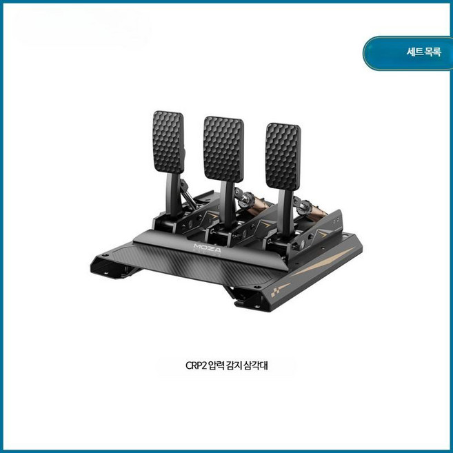 MOZA CRP 2 압력 감지 페달 프로페셔널 레이싱 MOZA F1 Horizon 5 조이스틱 비행 MOZA 비행기 시뮬레이터 컨트롤러 컨트롤 MOZA 핸들 드라이빙 시뮬레이션, 1개, 3페달