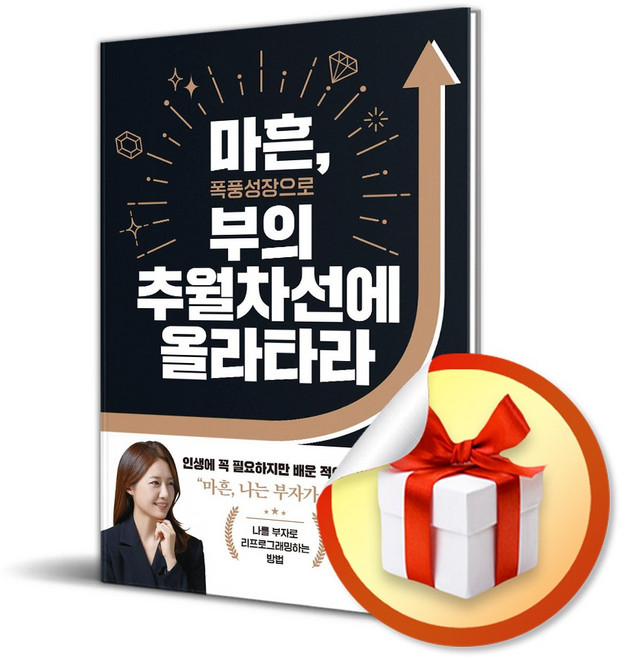 마흔 폭풍 성장으로 부의 추월차선에 올라타라 (이엔제이 전용 사 은 품 증 정)