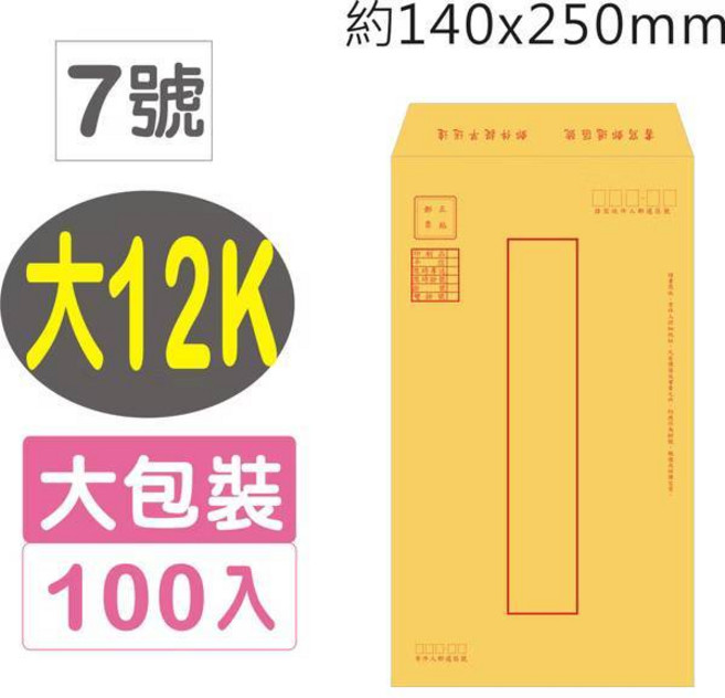巨匠文具 12K 牛皮紙信封 100張入 (尺寸: 120x230mm), 1個, 02191-8/9號[12K]金黃郵寄