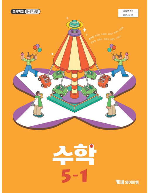 수학 5-1 와이비엠 류희찬 초등 교과서 2022개정
