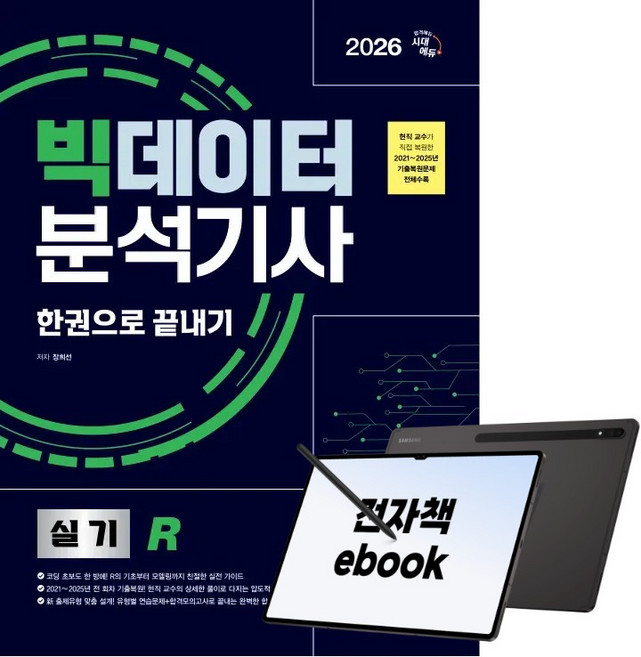 2026 시대에듀 빅데이터분석기사 실기(R) 한권으로 끝내기, 시대고시기획, 장희선, 전자책