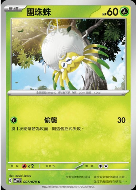 碰碰鳥卡牌 PTCG SV1V 007/078 團珠蛛 寶可夢卡 單卡販售, 1個