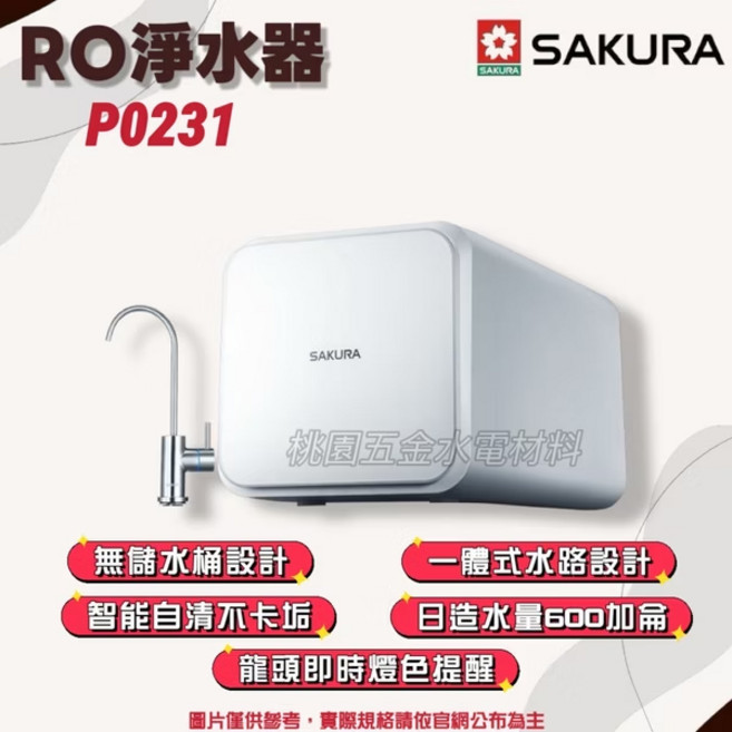 SAKURA 櫻花 RO淨水器 P0231