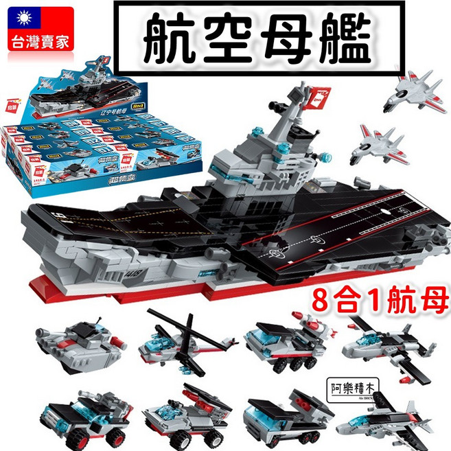 啟蒙 航空母艦積木 8合1軍事模型玩具, 1個, 啟蒙1418