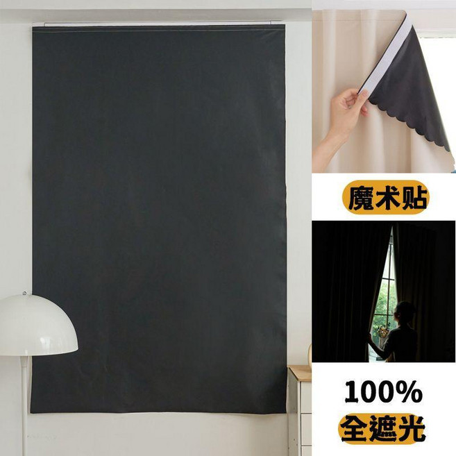 優選 出租屋窗簾全遮光臥室飄窗免打孔安裝魔術貼粘貼式遮擋小窗戶短簾 副廠商品, 黑色 100%遮光 檢測 ,寬101*200cm 全遮光 送魔術貼