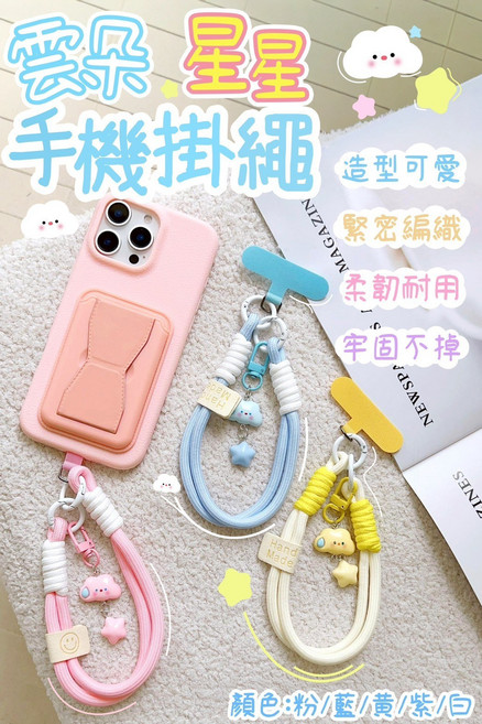 星星手機掛繩 造型可愛 緊密編織 柔韌耐用, 顏色隨機出貨., 1個