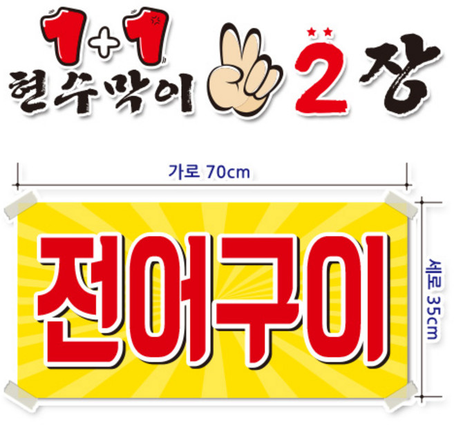 ( 전어구이 ) 현수막(완제품)70cmx35cm 2장 묶음 (주문제작X)(수정불가X) 210