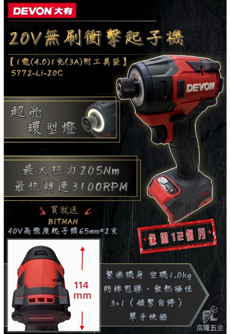 DEVON大有 20V 無刷衝擊起子機, 1個