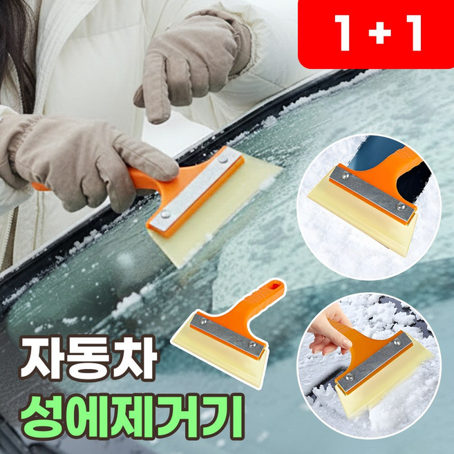 차량 성에제거 스크래퍼 자동차 유리 성에제거기 차량용 앞유리 눈쓸개 눈 치우는 도구 얼음제거 헤라, 2개, 퓨어오렌지