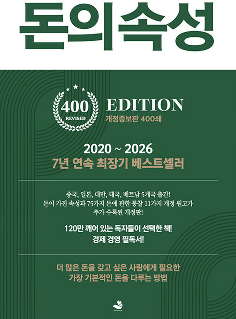 [신간] 돈의 속성 (400쇄 리커버 에디션) (김승호 (지은이)/스노우폭스북스), 돈의 속성 400쇄 리커버 김승호 스노우폭스북스