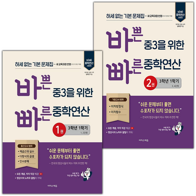 바쁜 중3을 위한 빠른 중학연산 1 2 세트 / 2027년, 수학영역, 중등3학년