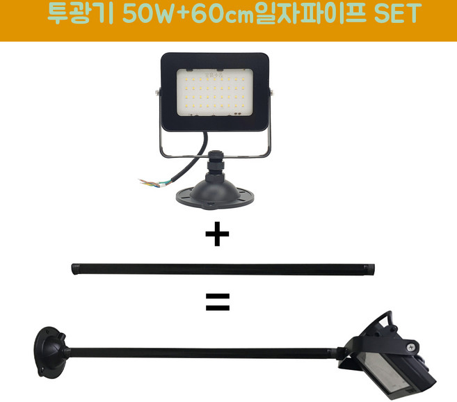 장수램프 LED 야외투광기 50W 연장파이프 일자 흑색 SET, 50W흑색 주광색+파이프, 1개