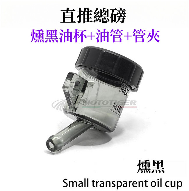 FRANDO 安科 RCB直推總磅用 燻黑/透明油杯 油管 管夾 煞車配件, 1個, 燻黑