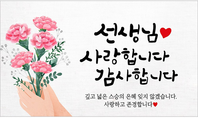 해피파티 스승의날 현수막 4종, 2.스승의날사랑감사