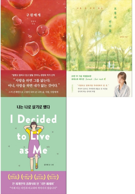 [책광장 모두 세트] 이별 후 마음 회복 세트: 구원에게＋보통의 언어들＋나는 나로 살기로 했다 (전3권)