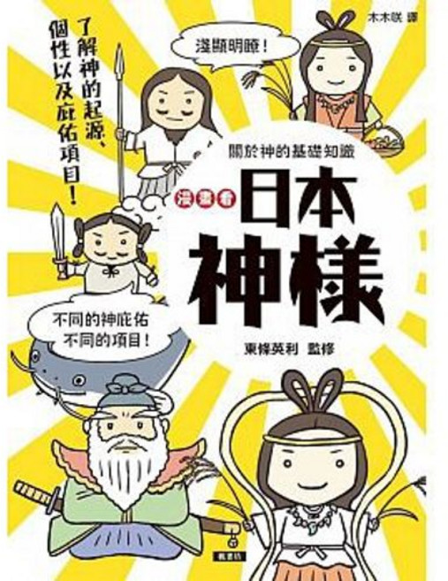 漫畫看日本神樣：90尊日本神樣身世履歷表 東條英利著 楓書坊出版