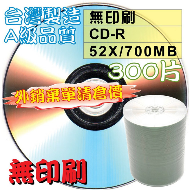 【外銷棄單清倉】300片-MIT無印刷CD-R52X700MB白金燒錄光碟片, 1個