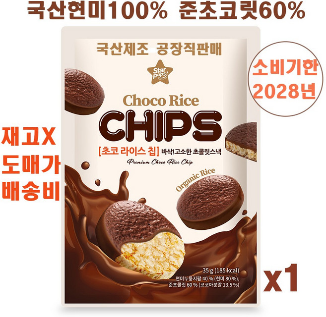 한울식품 초코라이스칩 현미100% 현미누룽지팝 준초콜릿 초코과자 뻥튀기, 35g, 1개