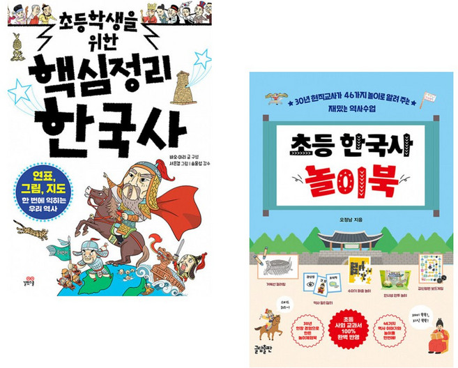 (바오 마리) 초등학생을 위한 핵심정리 한국사 + (오정남) 초등 한국사 놀이북 (전2권)