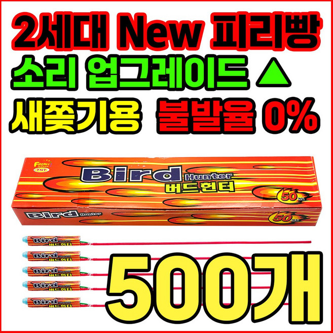 [새쫒기 신제품] 소리큰 2세대 New 피리빵 버드헌터 출시 기념 한정판매, 500개