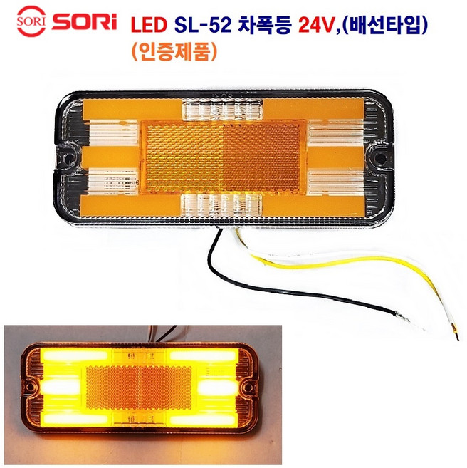 소리 LED SL-52 면발광 차폭등 대형차 사이드등 화물차 옆면등 특장차 사이드등 24V 인증제품, 24V SL-52(황색)배선타입, 1개