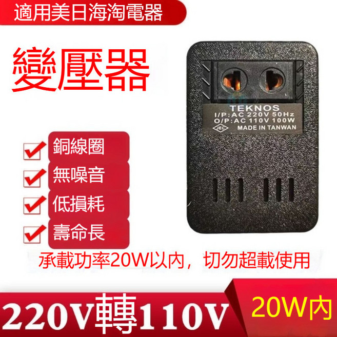 變壓器 110V轉220V【功率45W內】, 1個, 220V轉110V【功率20W內】, 220V轉110V【功率20W內】