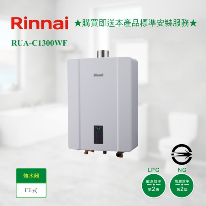林內 RUA-C1300WF RUA-C1600WF 屋內型強制排氣熱水器 13L/16L 高雄熱水器, RUA-C1300WF(13L)天然氣,不含安裝費(空機價格)