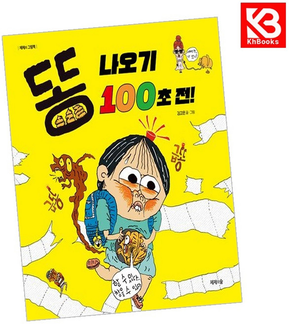 똥 나오기 100초 전 책 + 책갈피 [KHBOOKS]
